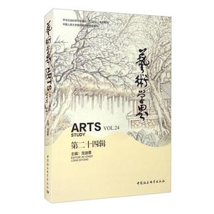 艺术学界龙迪勇中国社会科学出版社9787520377034