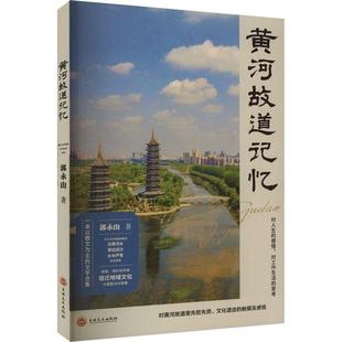 黄河故道记忆郭永山著吉林文史出版 社