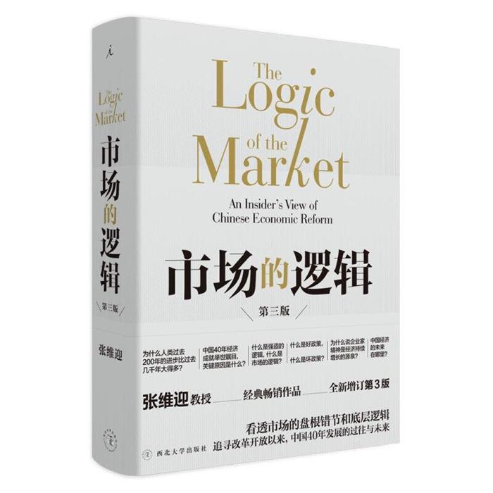 市场的逻辑张维迎西北大学出版社9787560443621