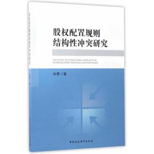 股权配置规则结构性冲突研究孙箫著中国社会科学出版社