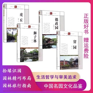 【正版】拙政园雨牧横山 狮子林 虎丘 留园古吴轩出版社古典旅游中国古典园林书籍