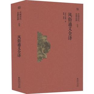 风俗通义全译(东汉) 应劭, 著贵州人民出版社