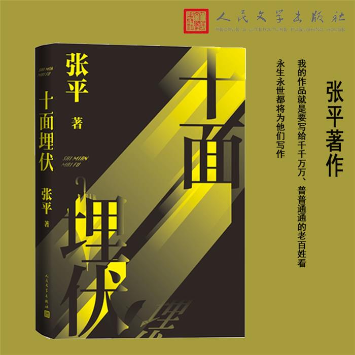 十面埋伏张平人民文学出版社9787020183425