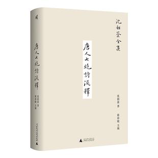 新民说 唐人七绝诗浅释沈祖棻著；张春晓主编