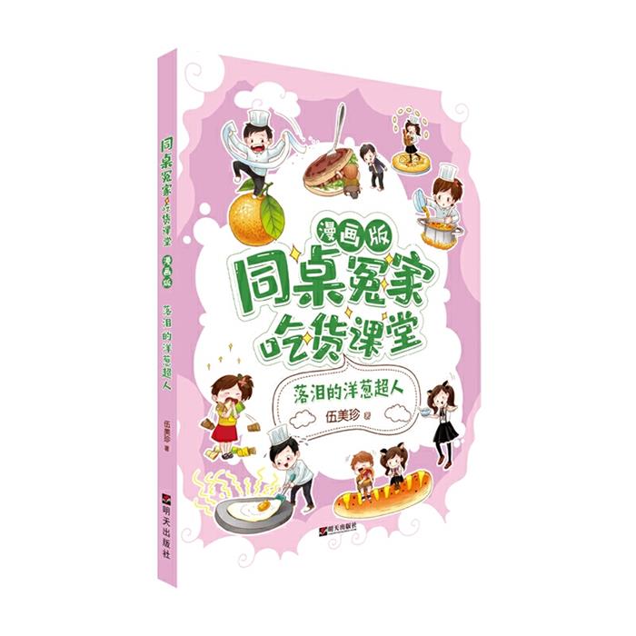 落泪的洋葱超人/同桌冤家·吃货课堂(漫画版)伍美珍著