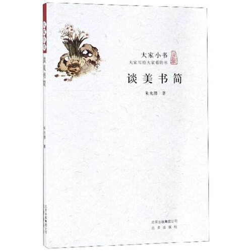 谈美书简朱光潜北京出版社9787200115772