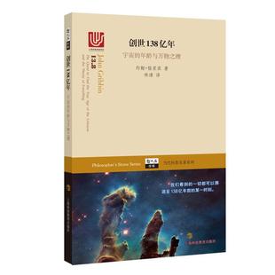 創(chuàng)世138億年——宇宙 新書 年齡與物之理約翰·格里賓著
