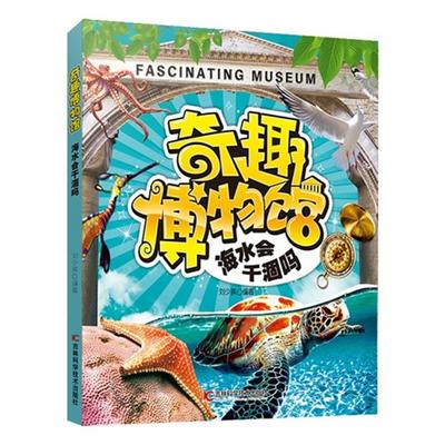 海水会干涸吗-奇趣博物馆刘少宸编著吉林科学技术出版社