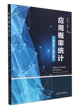 应用概率统计:普及类:ceneral category