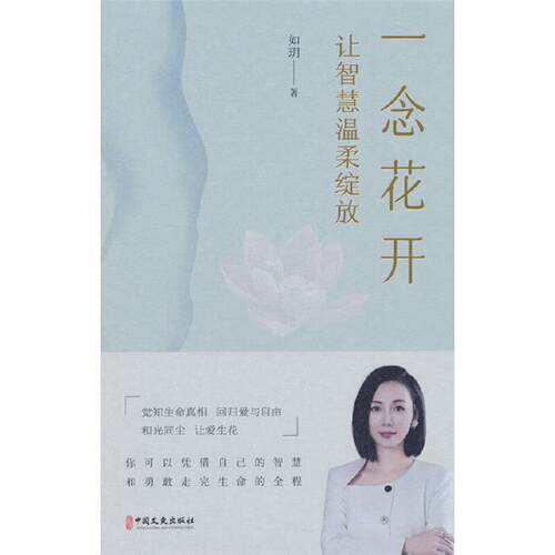 一念花开:让智慧温柔绽放如玥著中国文史出版社