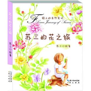 苏三的花之旅-路上的自然笔记苏三崇文书局