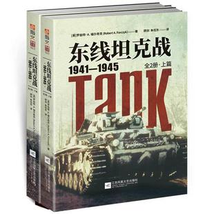 东线坦克战:1941-1945[英]罗伯特·A.福尔奇克