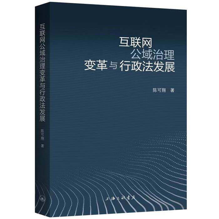 互联网公域治理变革与行政法发展陈可翔著上海三联书店