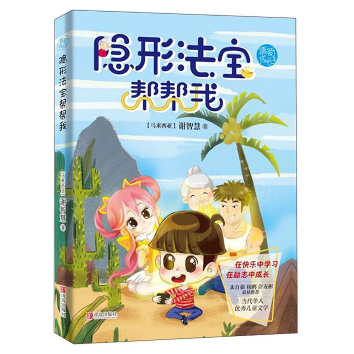 隐形法宝帮帮我谢智慧青岛出版社9787555277347