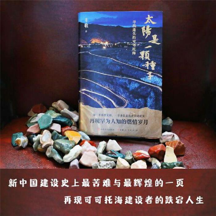 太阳是一颗种子:寻找遗失的可可托海丰收人民文学出版社