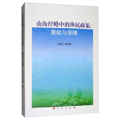 南海经略中的渔民政策:激励与保障王国红等著人民出版社