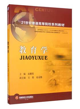 教育学/赵鹏程赵鹏程西南财经大学出版社