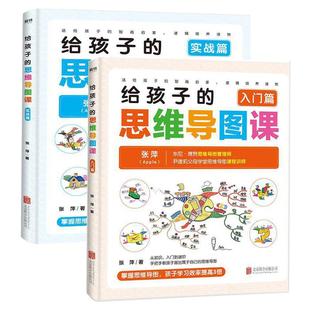 入门篇张萍北京联合出版 实战篇 公司 思维导图课 给孩子
