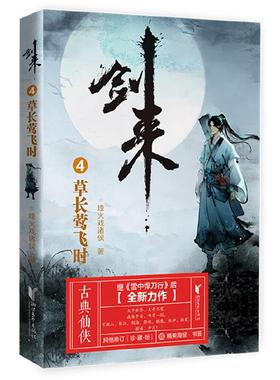 古典仙侠·剑来:草长莺飞时烽火戏诸侯浙江文艺出版社