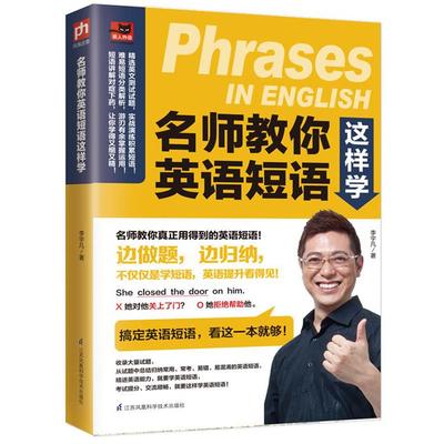 名师教你英语短语这样学李宇凡江苏凤凰科学技术出版社