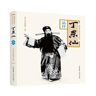 晋剧坤伶须生开宗泰斗丁果仙·品评并州七老草根编创组