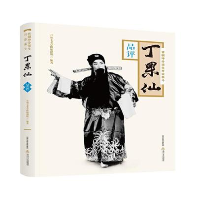 晋剧坤伶须生开宗泰斗丁果仙·品评并州七老草根编创组
