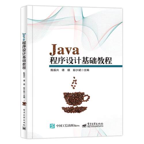 Java程序设计基础教程陈振兴电子工业出版社