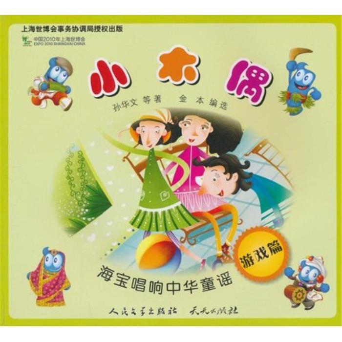 小木偶-海宝唱响中华童谣-游戏篇孙华文等外国文学出版社