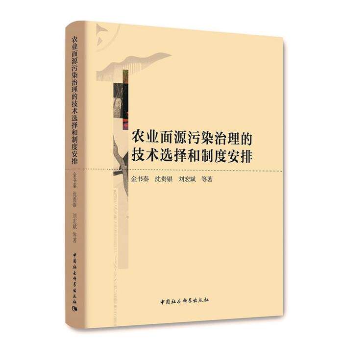 农业面源污染治理的技术选择和制度安排金书秦等著