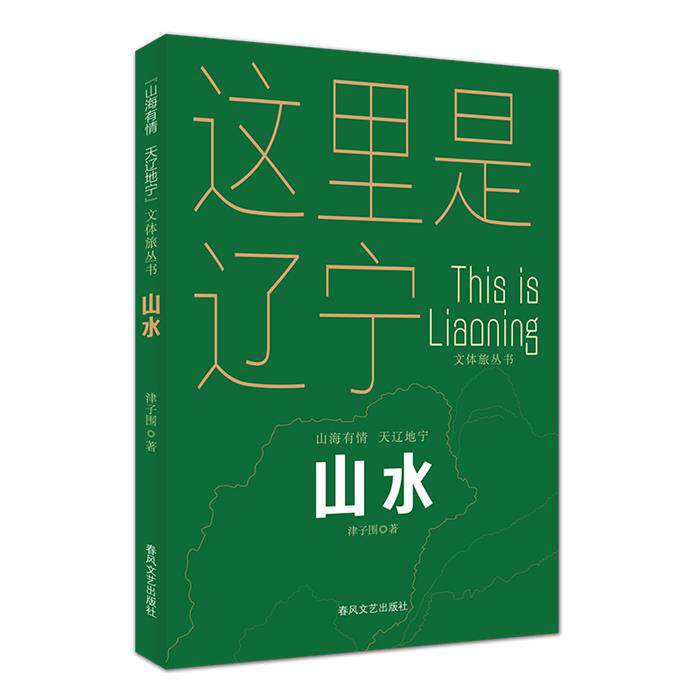 山水“山海有情 天辽地宁”文体旅丛书津子围 著图片