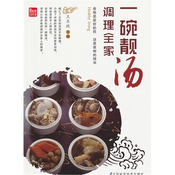 一碗靓汤调理全家王东坡主编江苏科学技术出版社