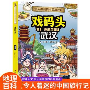 令人着迷的中国旅行记:戏码头·武汉(彩绘版)乔冰