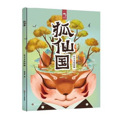 狐仙国狐狸家著四川少年儿童出版社9787572802836