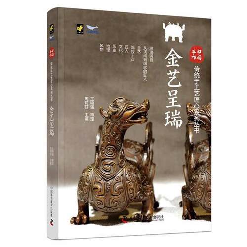 中国手作传统手工工艺匠心系列丛书:金艺呈瑞周莉芬