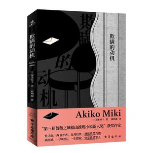 欺瞒的动机深木章子台海出版社9787516833483