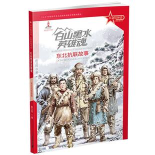 白山黑水英雄魂:东北抗联故事薛卫民著二十一世纪出版社