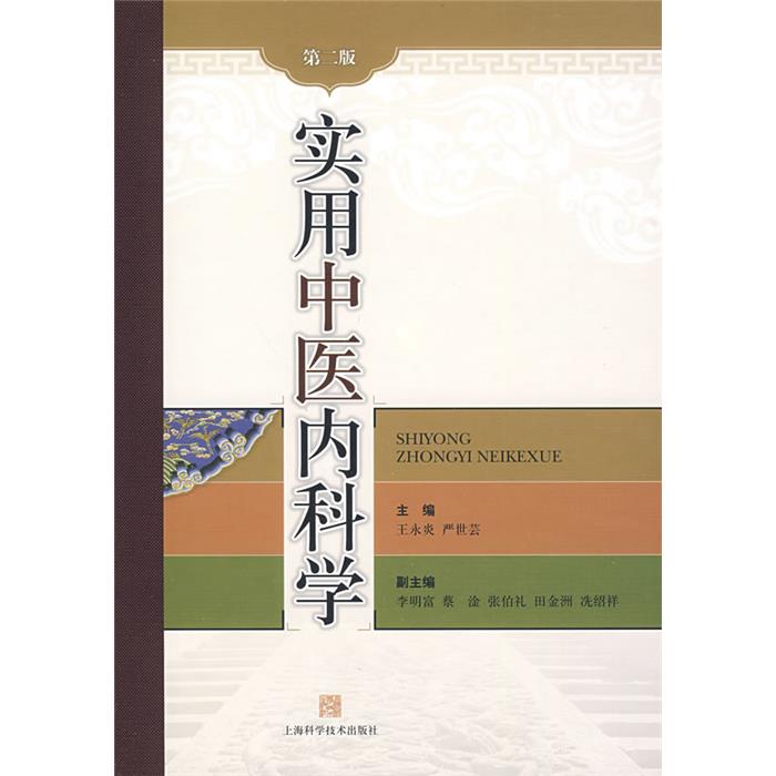 实用中医内科学-第二版王永炎，严世芸主编上海科学技术出版社