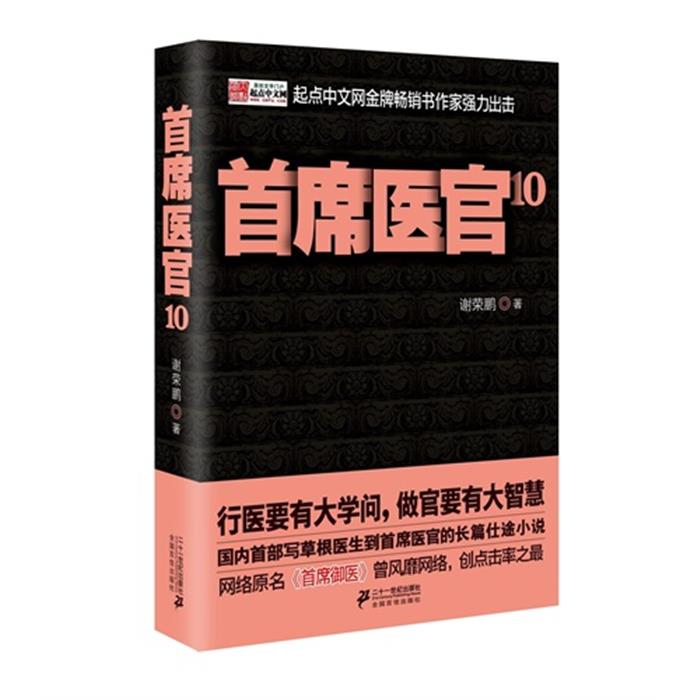 首席医官-10谢荣鹏二十一世纪出版社