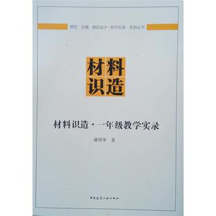 材料识造 社 1年级教学实录贾东潘明率中国建筑工业出版