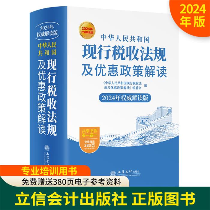 中华人民共和国现行税收法规及优惠政策解读(2024年权威解