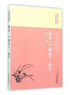 (文学)轻阅读书系:她是一个弱女子·迷羊郁达夫/14.75