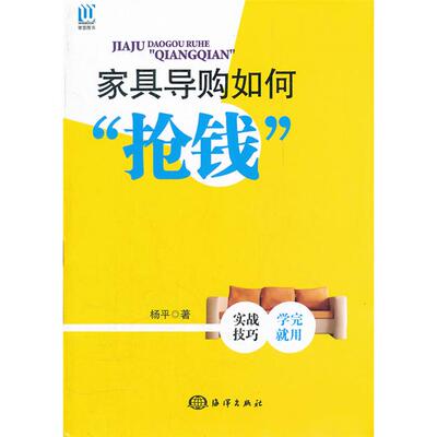 家具导购如何抢钱杨平海洋出版社9787502778057