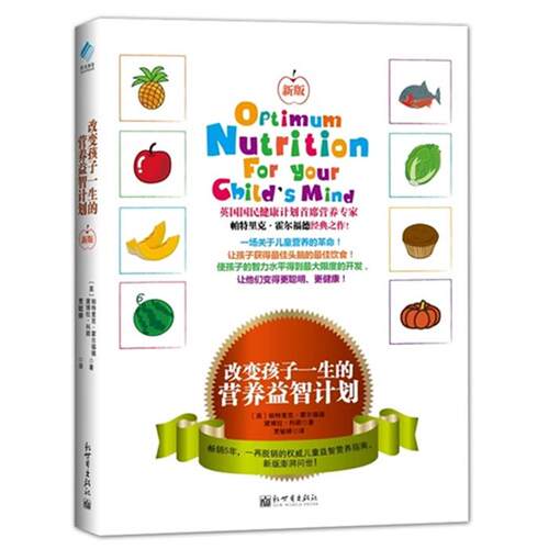 改变孩子一生的营养益智计划 给孩子的营业圣经 给1~15岁孩子的全面营养指南帮助宝爸宝妈学会将各种营养知识落到实处的技巧与方法