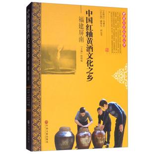 中国红粬黄酒文化之乡--福建屏南陆则起中国文联出版社