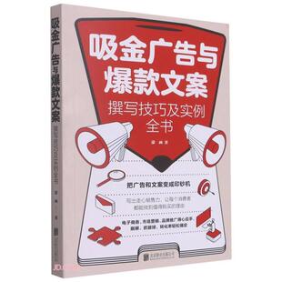 吸金广告与爆款 公司 文案撰写技巧及实例全书子陌北京联合出版