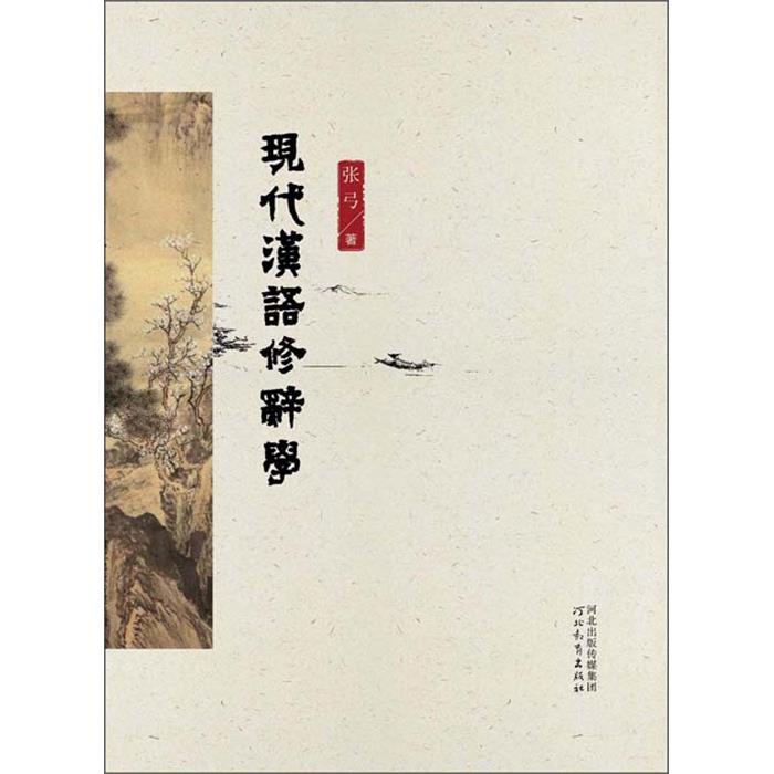 现代汉语修辞学张弓河北教育出版社9787554513217