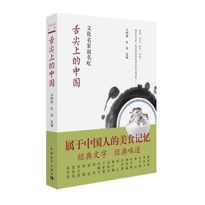 舌尖上的中国-文化名家说名吃未知中国青年出版社