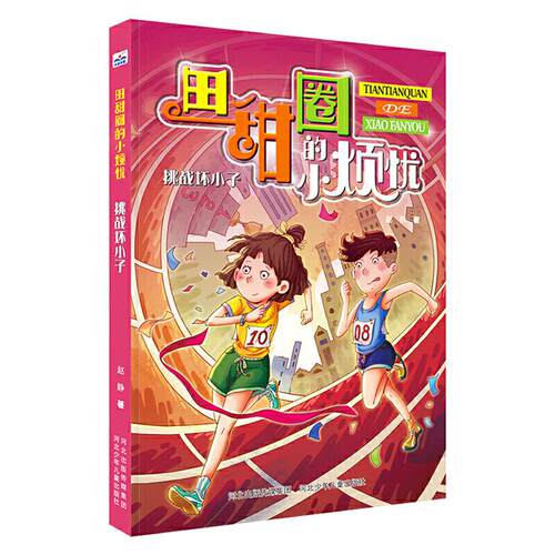 田甜圈的小烦忧系列:挑战坏小子赵静河北少年儿童出版社