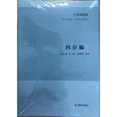 四存编-子海精华编(清)颜元撰;徐雁平点校;王承略丛