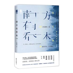南方有乔木:纪念版小狐濡尾东方出版中心